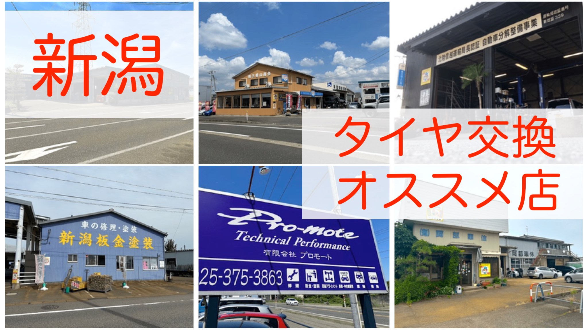 新潟県でタイヤ交換を依頼できる業者は？お得に交換することはできる？