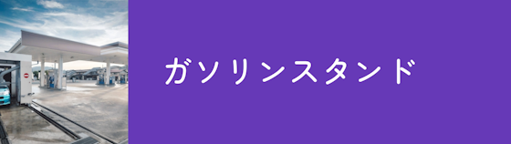 ガソリンスタンドでもタイヤ交換を依頼することができる