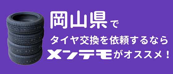 岡山県でタイヤ交換を依頼するならメンテモを利用するのがオススメ！