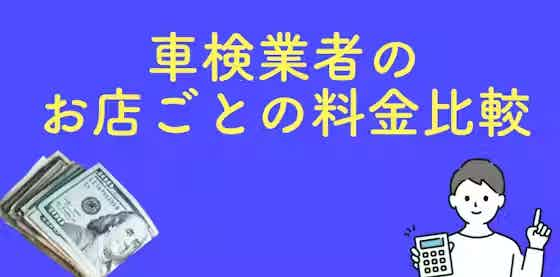 横浜の車検業者はどこが一番安いの？お店ごとの料金比較