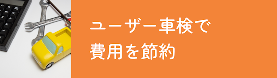 ユーザー車検で費用を節約