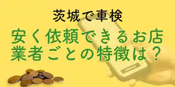 茨城で車検を安く依頼するならどこ？業者ごとの特徴は？