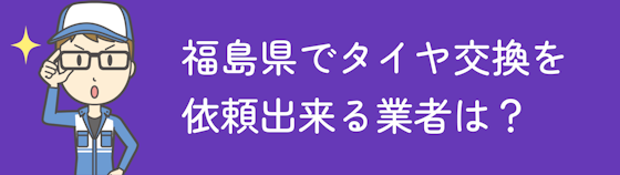 福島県でタイヤ交換を依頼出来る業者は？どんな特徴がある？