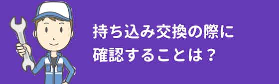 タイヤの持ち込み交換もしてもらえる？