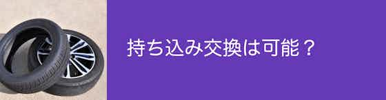 タイヤの持ち込み交換は可能？