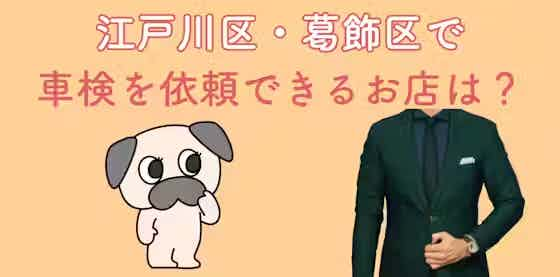 江戸川区・葛飾区で車検を依頼できるお店は？