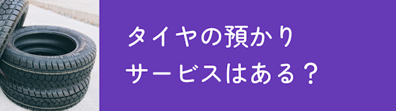 タイヤの預かりサービスはある？