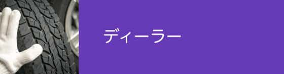 【ディーラー】交換以外のサービスも充実している