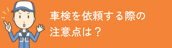 北海道で車検を依頼する際の注意点は？