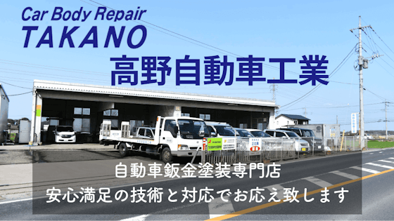 株式会社高野自動車工業