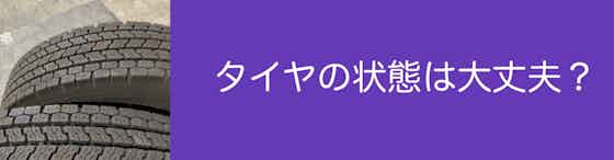 交換をする前にタイヤの状態をチェック