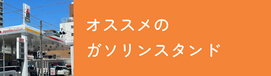 おすすめのガソリンスタンド