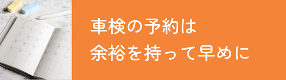 車検の予約は早めに済ませるようにする