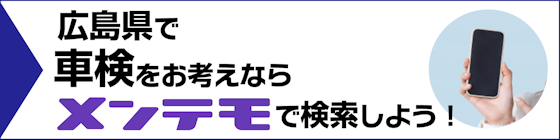 広島県で車検をお考えの方は「メンテモ」で優良店舗を検索！