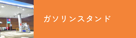 【ガソリンスタンド】給油のついでに予約もできる！