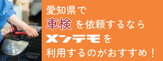 愛知県で車検を依頼するなら「メンテモ」を利用するのがおすすめ！
