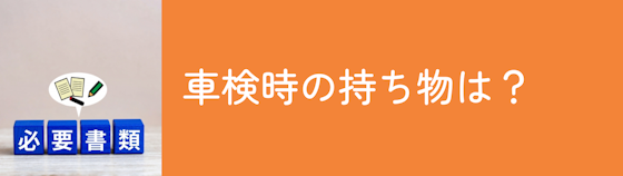 車検の時は何を持っていけばいい？