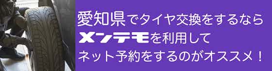 愛知県でタイヤ交換をするならメンテモを利用してネット予約をするのがオススメ！