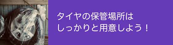 タイヤの保管場所はしっかりと用意しよう！