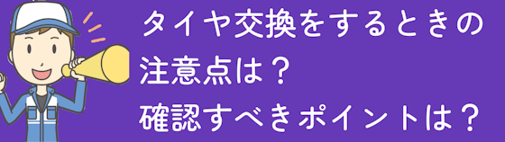 山形県でタイヤ交換をするときの注意点は？確認すべきポイントは？