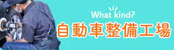 【自動車整備工場】国家認証工場で安心安価