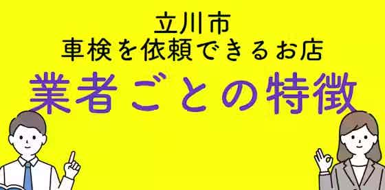 立川市で車検を依頼できるお店はどこ？業者ごとの特徴をご紹介！