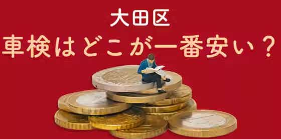 大田区の車検はどこに依頼するのが一番安い？