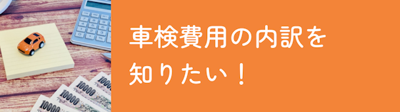 車検費用にはどのようなものが含まれてる？