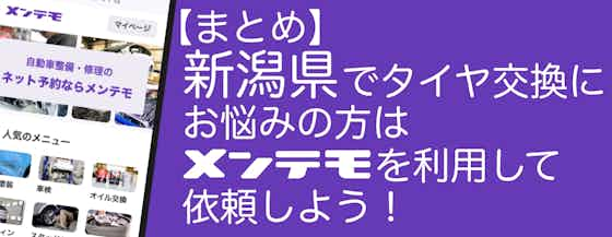 【まとめ】新潟県でタイヤ交換にお悩みの方は【メンテモ】を利用して優良店へ依頼しよう！