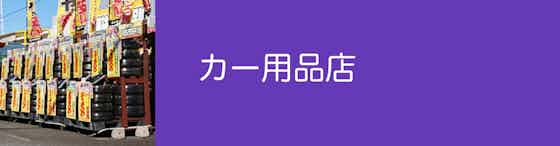 【カー用品店】タイヤを購入すると工賃が無料になる