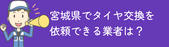 宮城県でタイヤ交換を依頼出来る業者は？オススメの店舗はある？