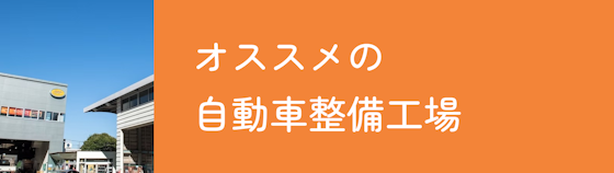 車検を依頼することのできるおすすめの加盟店はこちら