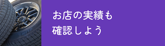 お店の実績も確認しよう