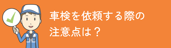 岡山県で車検を依頼する際の注意点は？