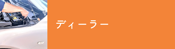 ディーラーは安心して車を預けることができる