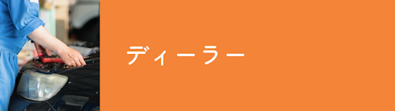 【ディーラー】純正品交換で安心だが費用は少し高くなるかも？