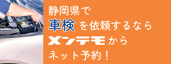 静岡県で車検を依頼するならメンテモからネット予約！