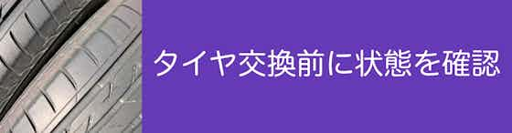 タイヤ交換前にタイヤの状態を確認