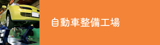 自動車整備工場はコスパがいい