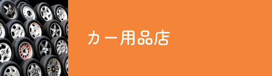 カー用品店の車検はどうなの？