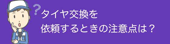 新潟県でタイヤ交換を依頼するときの注意点は？確認するべきポイントも解説！