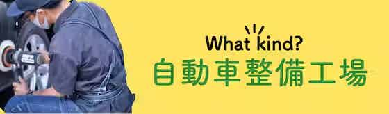 【自動車整備工場】パーツ交換の選択肢が豊富で安い！