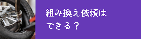 タイヤの組み換え依頼はできる？