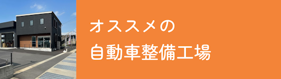 おすすめの自動車整備工場