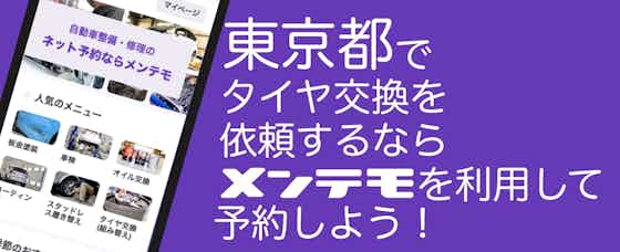 【まとめ】東京都でタイヤ交換を依頼するなら【メンテモ】を利用して優良店舗へ依頼しよう！