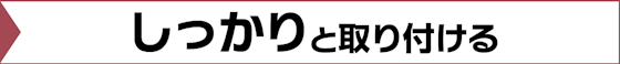 走行中に外れてしまわないようにしっかりと取り付ける