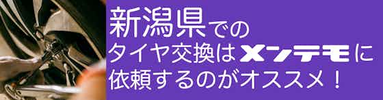 新潟県でのタイヤ交換は【メンテモ】に依頼するのがオススメ！