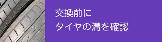 タイヤ交換前にタイヤの溝は確認