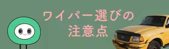 ワイパー選びの注意点