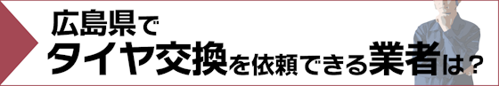 広島県でタイヤ交換を依頼できる業者は？どのような特徴がある？